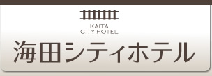 海田シティホテル