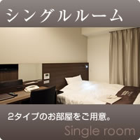 シングルルーム　2タイプのお部屋をご用意。